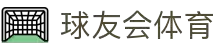 球友会-qy球友会-千亿球友会